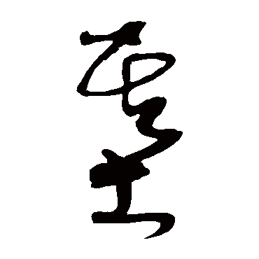 沈粲