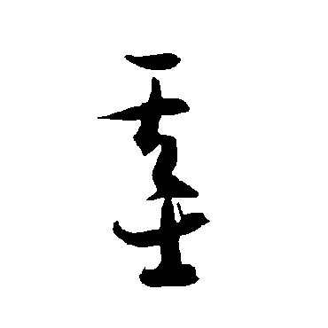 智永