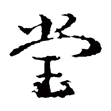 皇象