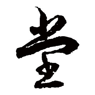 徐伯清