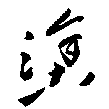 毛泽东