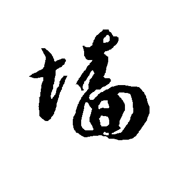 智永
