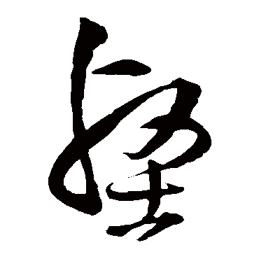 王铎