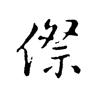 王铎