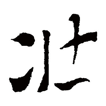 索靖