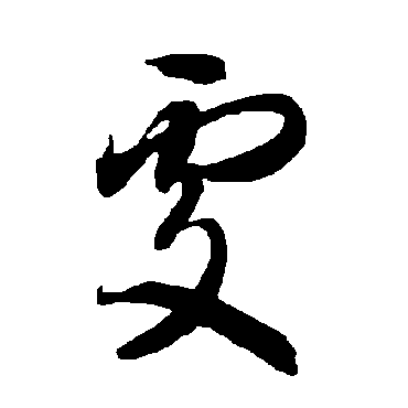 智永
