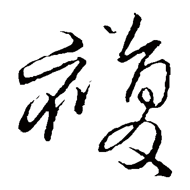 王铎