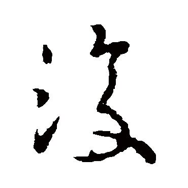 王衍