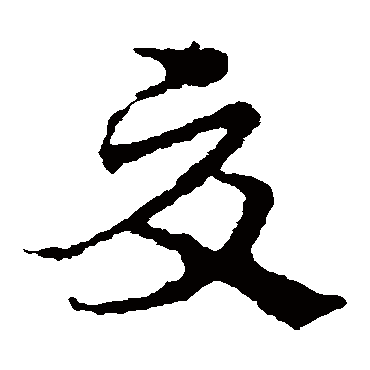 皇象
