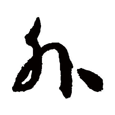 孙过庭