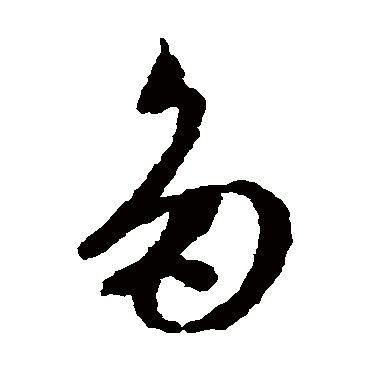 文征明