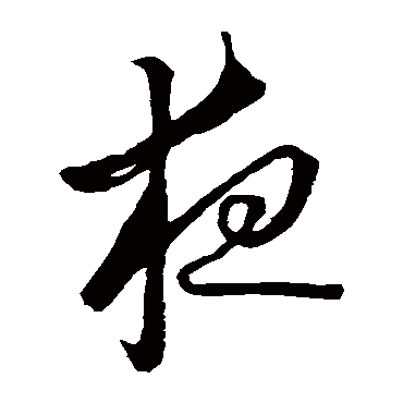 怀素