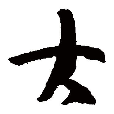 王羲之