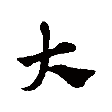 赵子昂