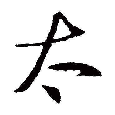 羊欣