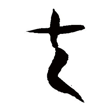 徐伯清