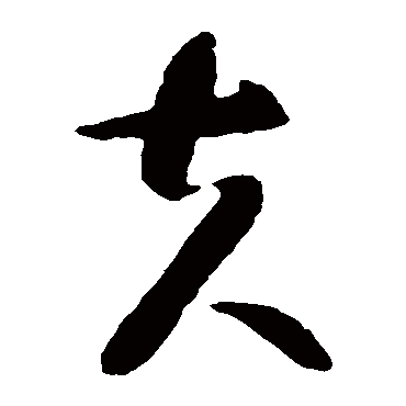 智永