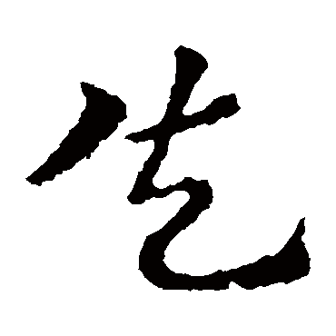 皇象