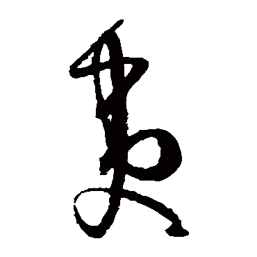 孙过庭