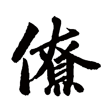 赵孟頫