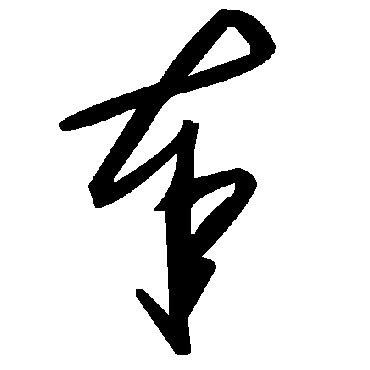 毛泽东