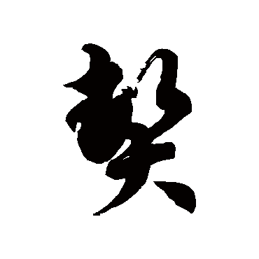 徐伯清