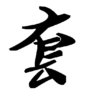 毛泽东