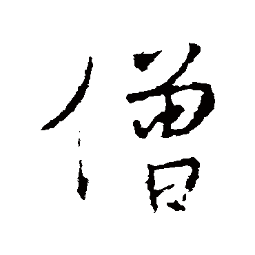 王羲之