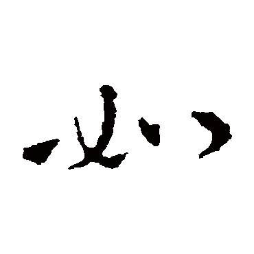 司马睿