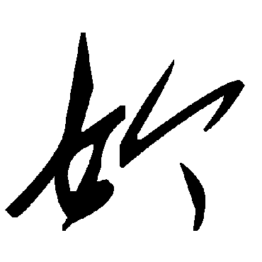 毛泽东
