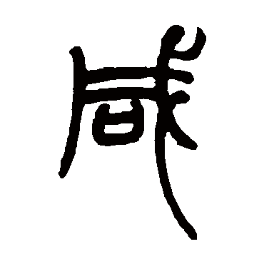 赵之谦