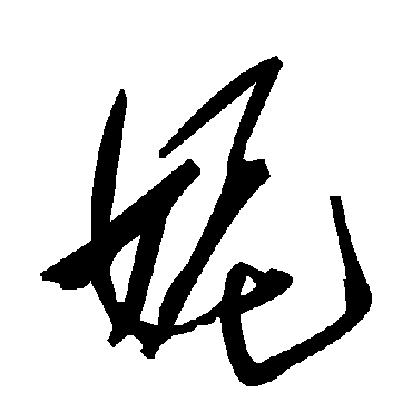 毛泽东