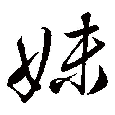 米元章