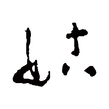 黄慎