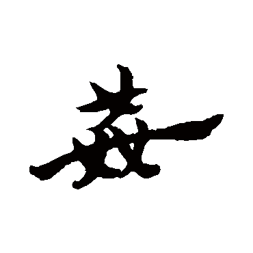 赵子昂
