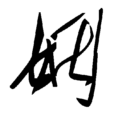 毛泽东