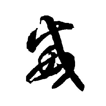 智永