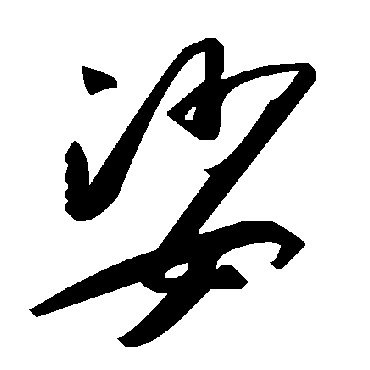 毛泽东