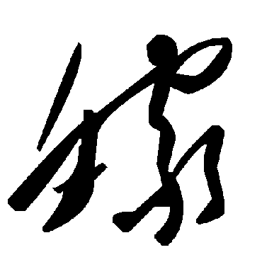 毛泽东