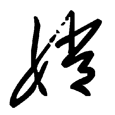 毛泽东