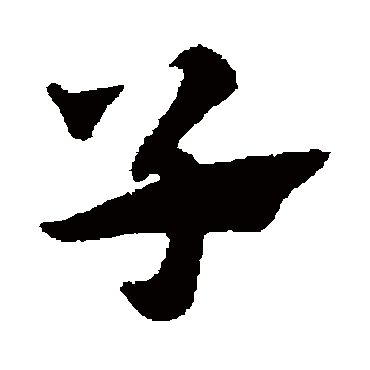 赵子昂