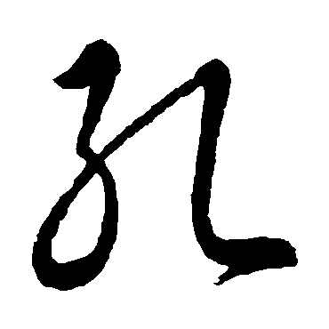 智永