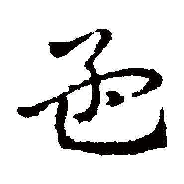 皇象