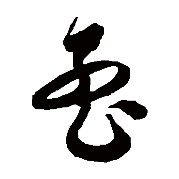 徐伯清