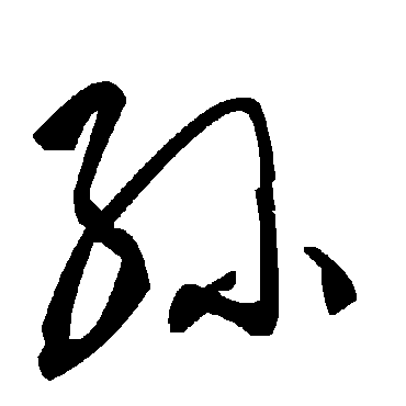 毛泽东