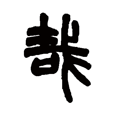 赵之谦