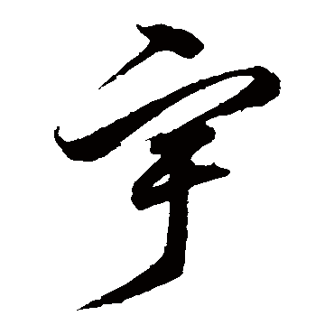 沈粲