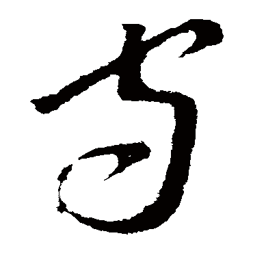 李世民