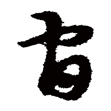 宋克