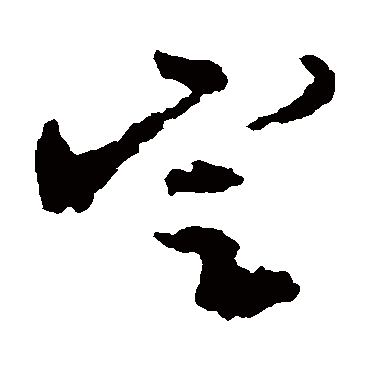 文彭